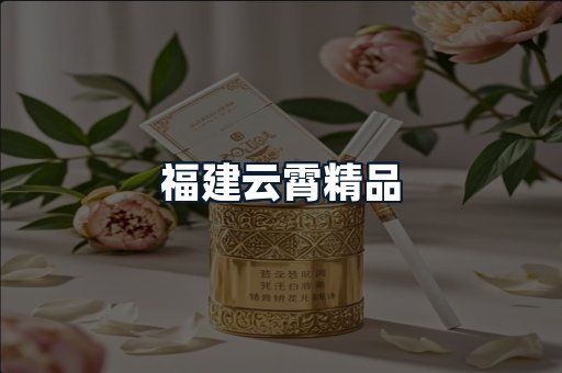 福建云霄精品